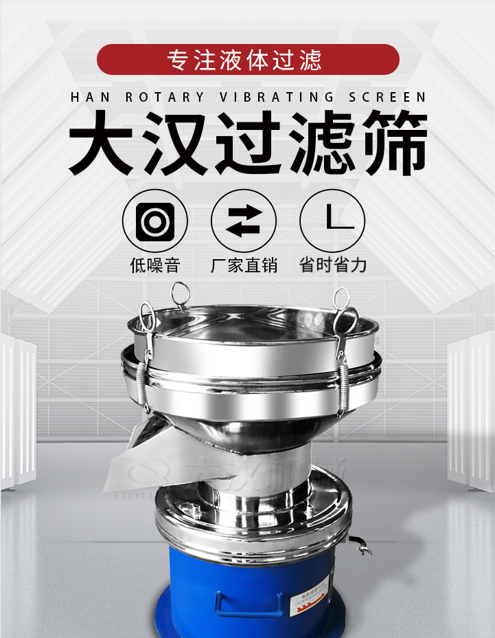 大漢過濾篩：專注粉粒分級，液體過濾等篩分問題，具有：低噪音，省時省力的優(yōu)勢。