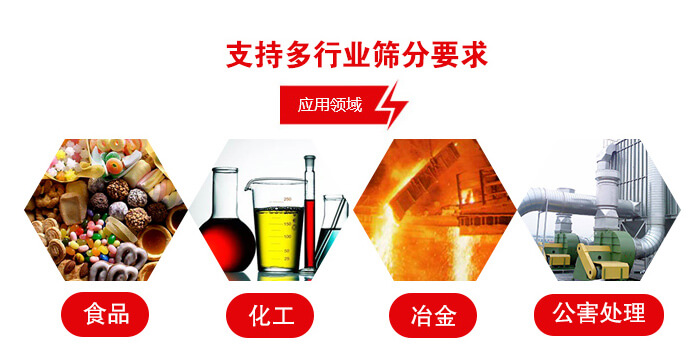 旋振篩適用的行業(yè)：食品行業(yè)，化工行業(yè)，冶金行業(yè)，公害處理等。